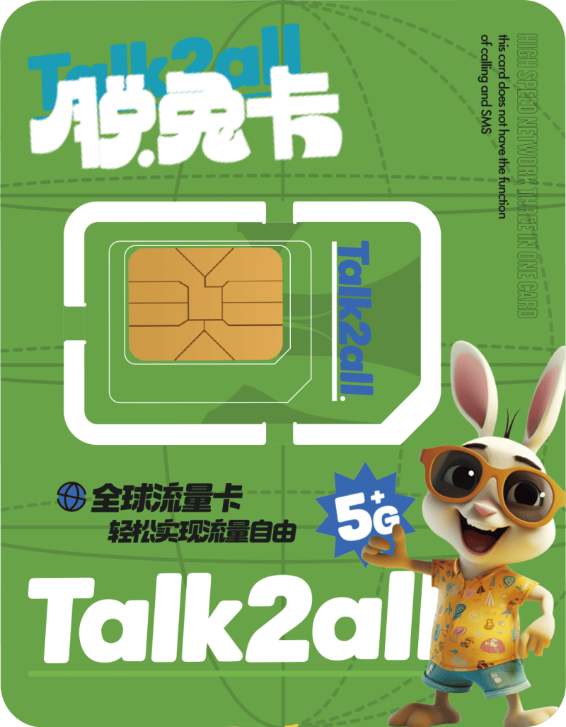 Talk2all脱兔卡