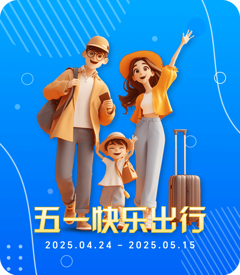 五一快乐出行！