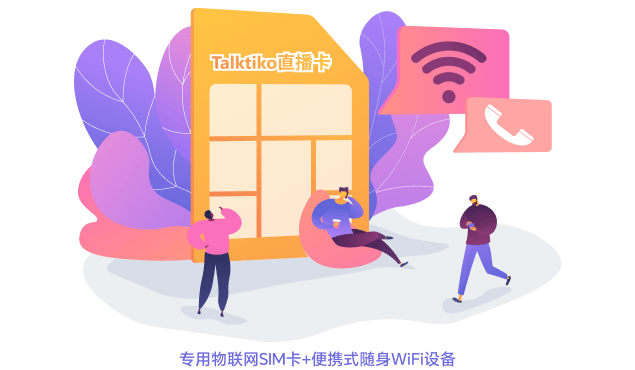 专用物联网SIM卡+便携式随身WiFi设备