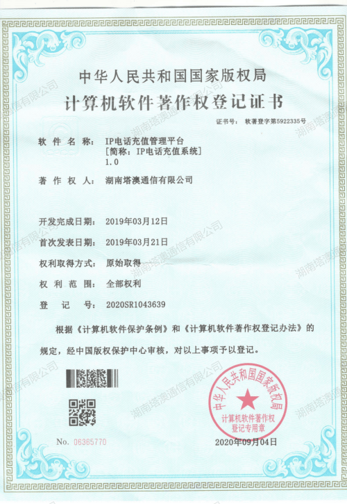 IP电话充值系统软件著作权证书