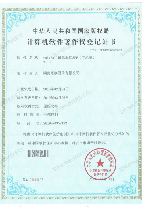 Talk2all App(手机版)软件著作权证书
