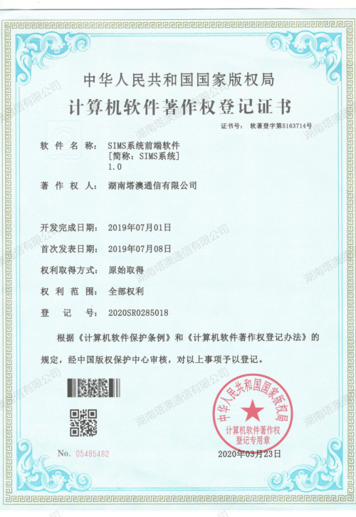 SIMS系统软件著作权证书