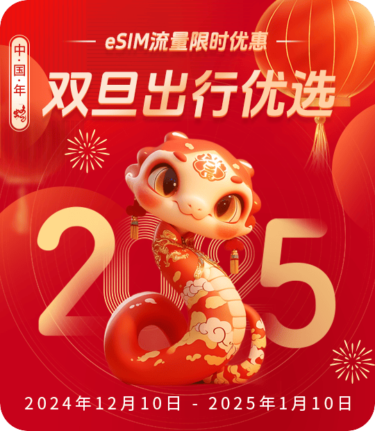 双旦出行优选，eSIM流量限时特惠！
