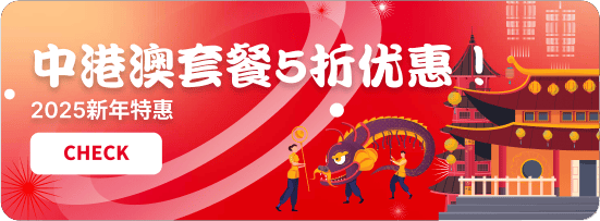 欢庆蛇年新春，春节旅行eSIM流量套餐限时特惠来袭！