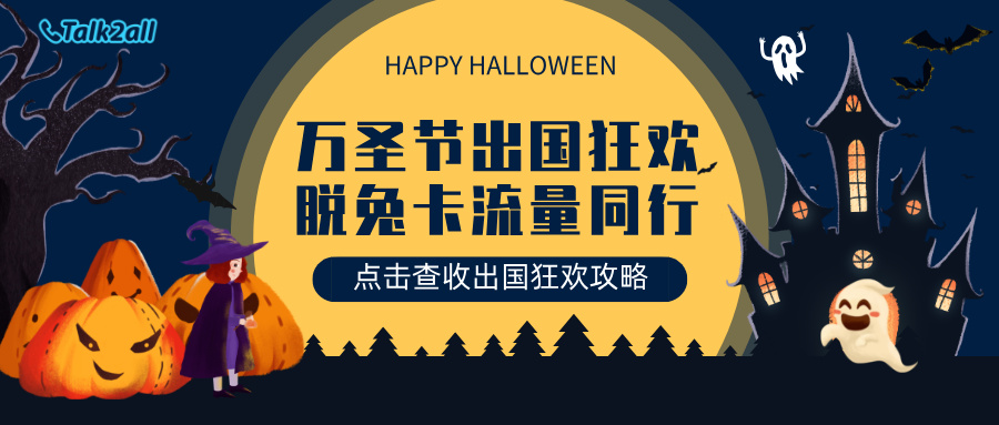 万圣节出国狂欢不断网，脱兔卡超值境外流量已备好！