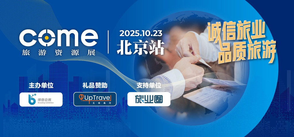 塔澳通信携脱兔卡亮相COME旅游资源交易展