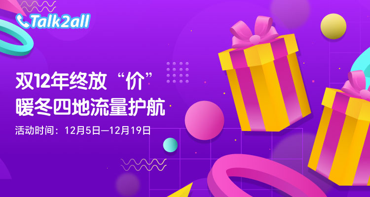 Talk2all双十二年终放“价”！境外流量限时3.5元/天起！