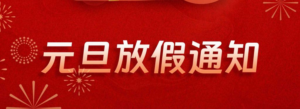 元旦快乐 | 塔澳通信连通全世界，同频迎新年