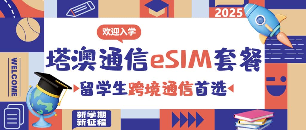 塔澳通信eSIM套餐 留学生跨境通信首选