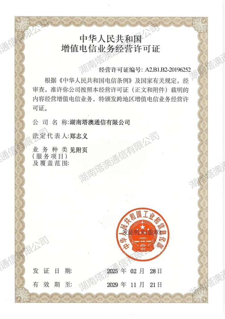 增值电信业务经营许可证