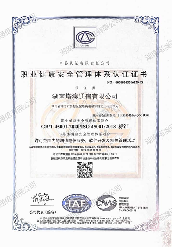 职业健康安全管理体系认证证书