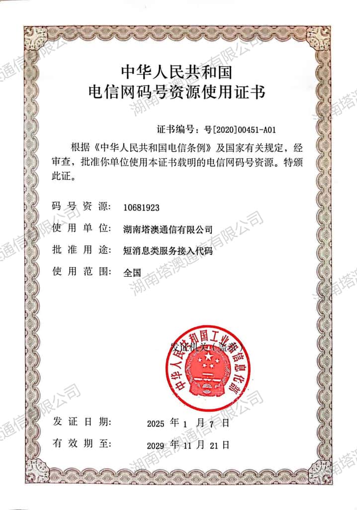 电信网码号资源许可证