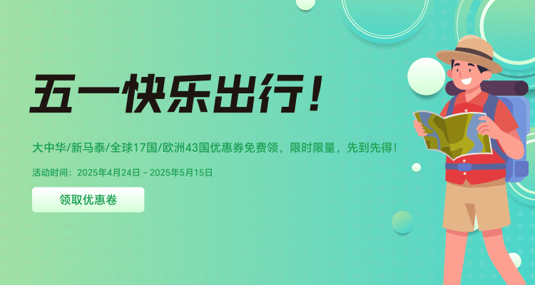 五一快乐出行，从“流量自由”开始！