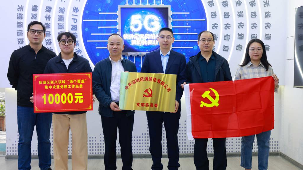 党建领航新征程，塔澳通信正式成立党支部