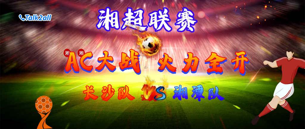 塔澳通信燃情助力湘超联赛，共赴足球盛宴！