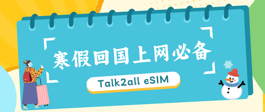 寒假回国上网eSIM终极指南！Gmail、ins可用！