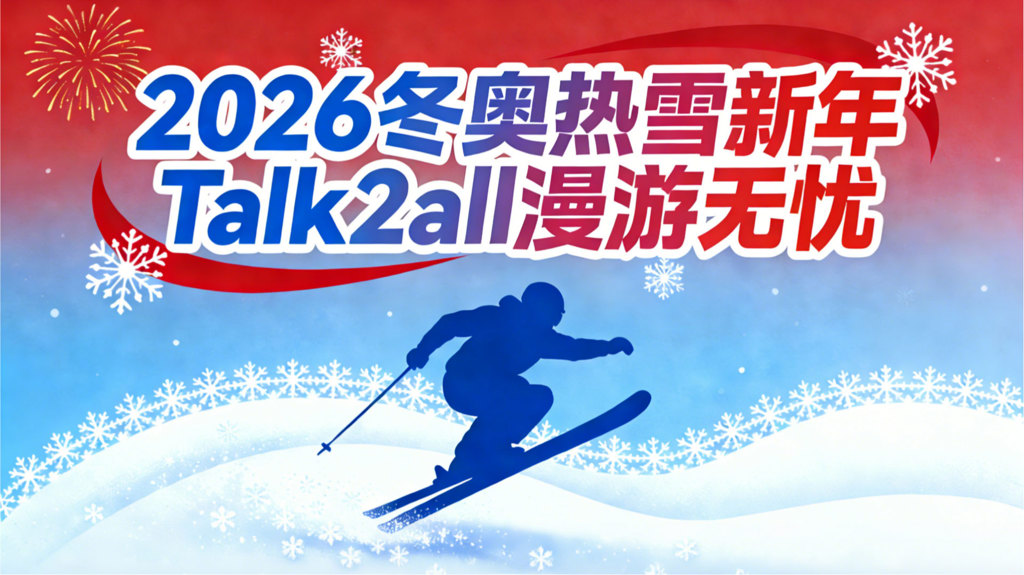 2026米兰冬奥倒计时！意大利观赛&上网攻略来啦！