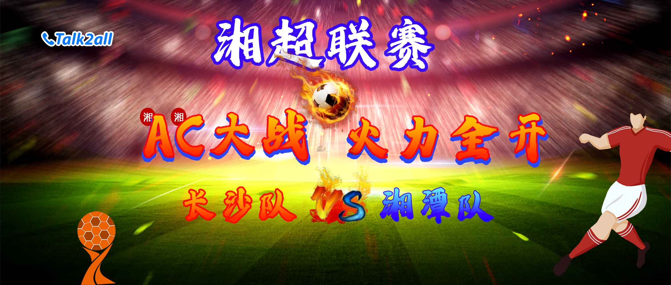Talk2all passionately supports the Hunan Super League, and joins us in the football feast!