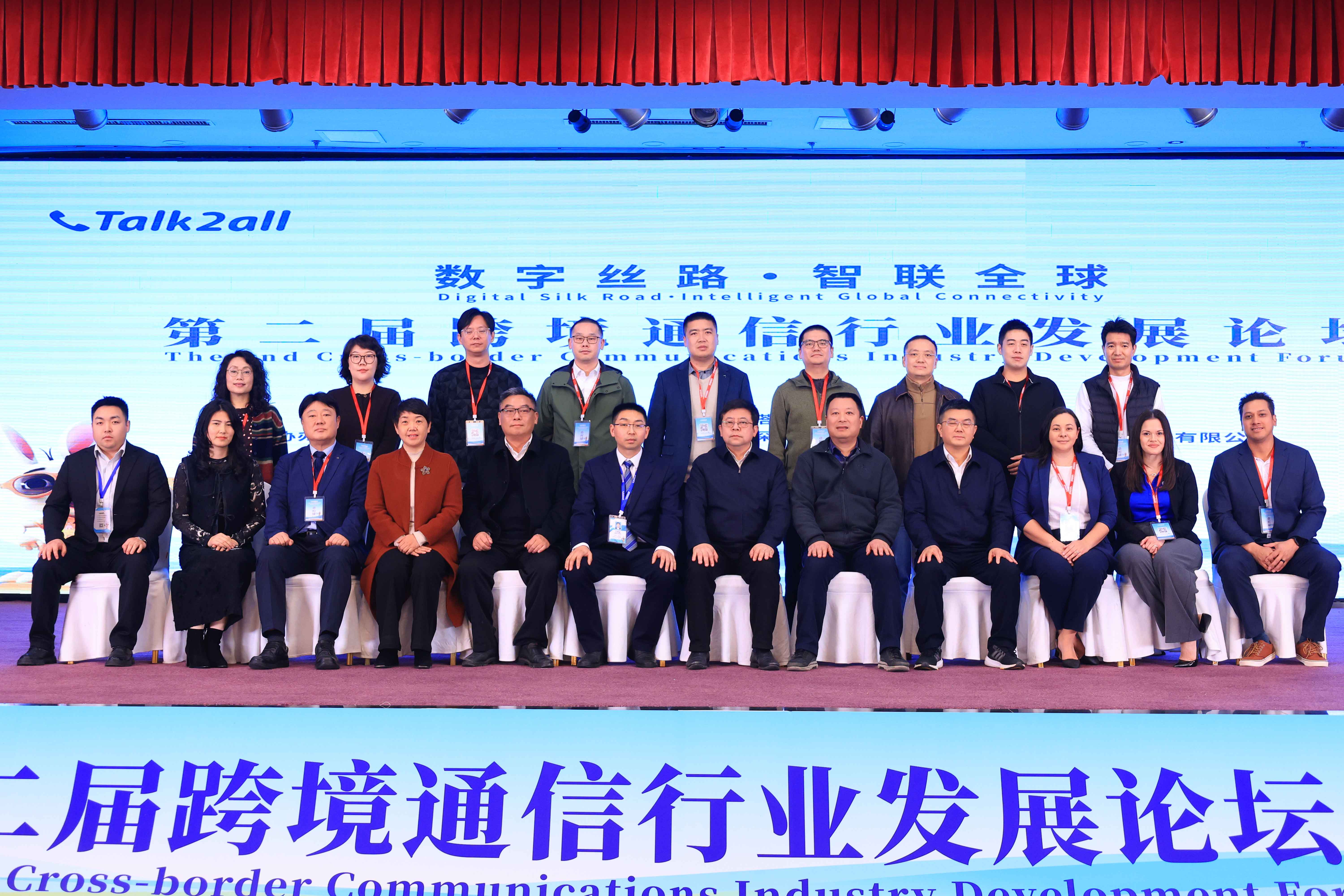 Digital Silk Road.lntelligent Global Connectivity | The 2nd Cross-border Communications Industry Development Forum
