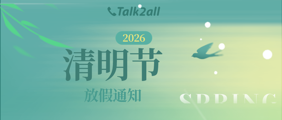 Talk2all 2026 Qingming Festival Holiday Notice