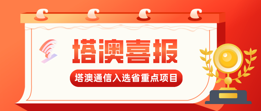 Good news! Talk2all has been successfully selected for the list of key software technology research and industrialization projects in key areas of Hunan Province.